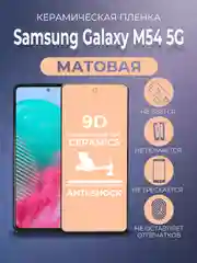 Черный защитная керамическая пленка матовая Samsung Galaxy M54 (Самсунг Галакси М54)