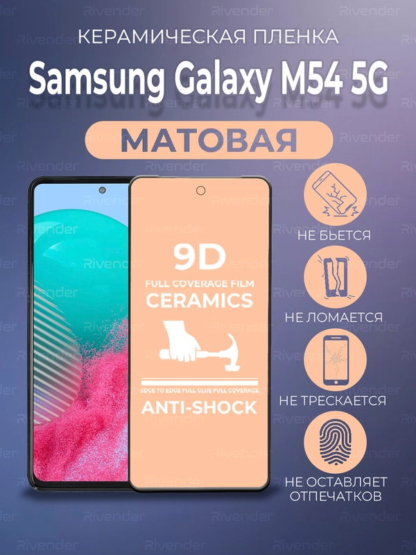 Защитная керамическая пленка матовая Samsung Galaxy M54 (Самсунг Галакси М54)