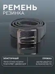 Серый ремень-резинка,плетеный, эластичный, мужской, женский, универсальный/унисекс