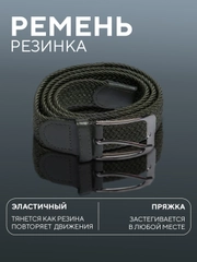 Ремень-резинка,плетеный, эластичный, мужской, женский, универсальный/унисекс