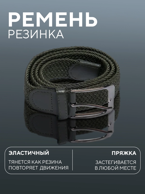 Ремень-резинка,плетеный, эластичный, мужской, женский, универсальный/унисекс
