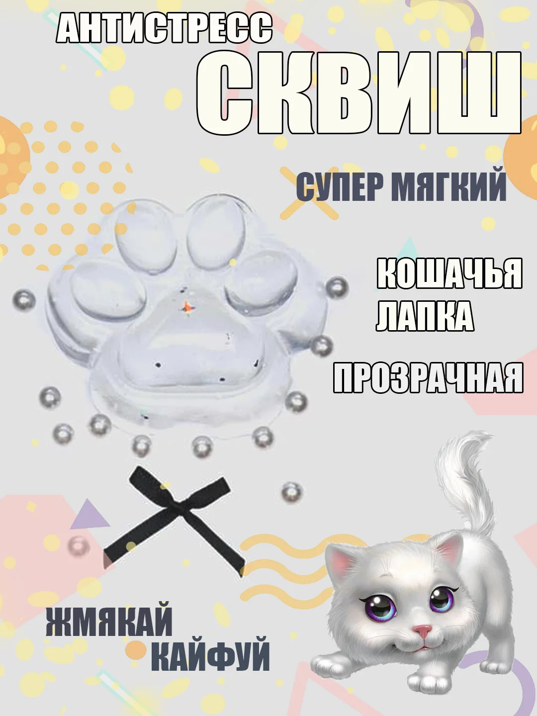 Прозрачный сквиш лапка Кошачья/лапа котика, игрушка антистресс,развивающая игрушка