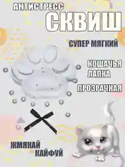 Прозрачный сквиш лапка Кошачья/лапа котика, игрушка антистресс,развивающая игрушка