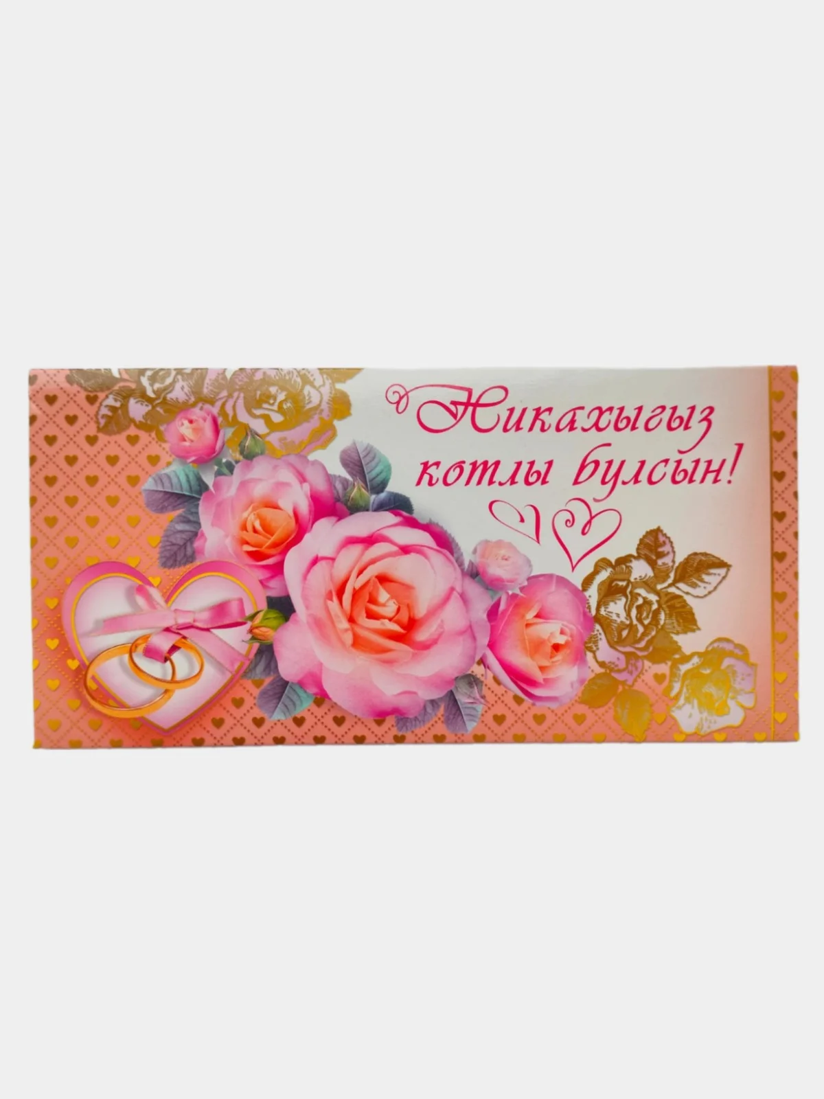 Коралловый меланж открытка-конверт для денег на татарском языке с днем никаха/свадьбы,никахыгыз/туегыз котлы