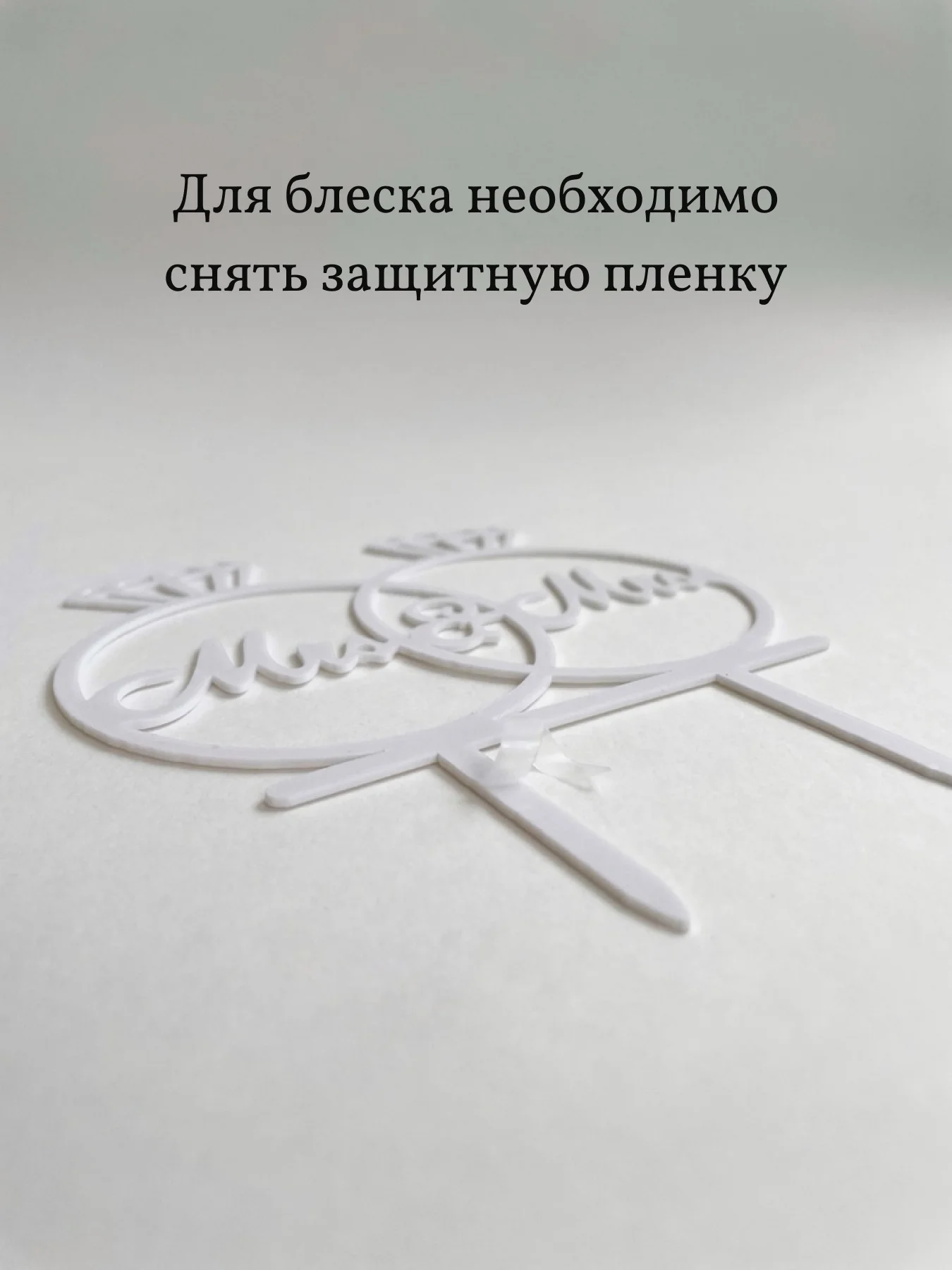 Топпер украшение для торта свадебный "Mr&Mrs", белый, кольца