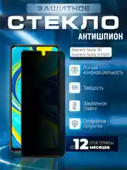 Черный защитное стекло антишпион Xiaomi Redmi Note 9S / Note 9 Pro (Сяоми Ноут 9с / Нот 9 Про)