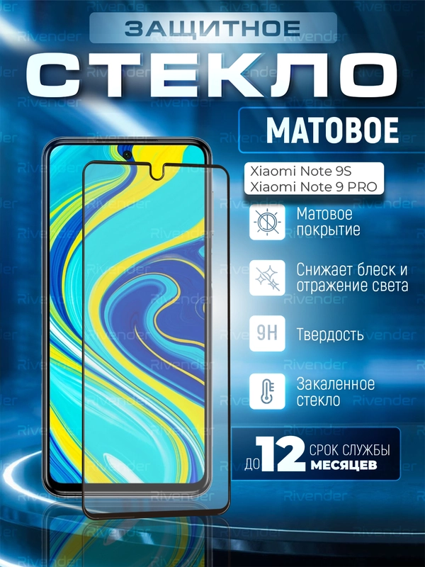 Защитное матовое стекло для Xiaomi Redmi Note 9S / Note 9 Pro (Сяоми Ноут 9 Про / Нот 9с)