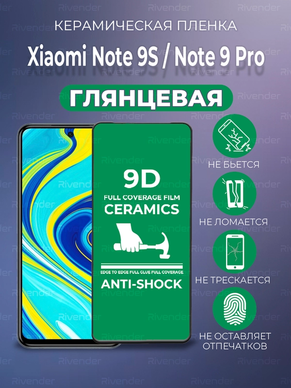 Защитная керамическая пленка Xiaomi Redmi Note 9S / Note 9 Pro (Сяоми Ноут 9с / Нот 9 Про)