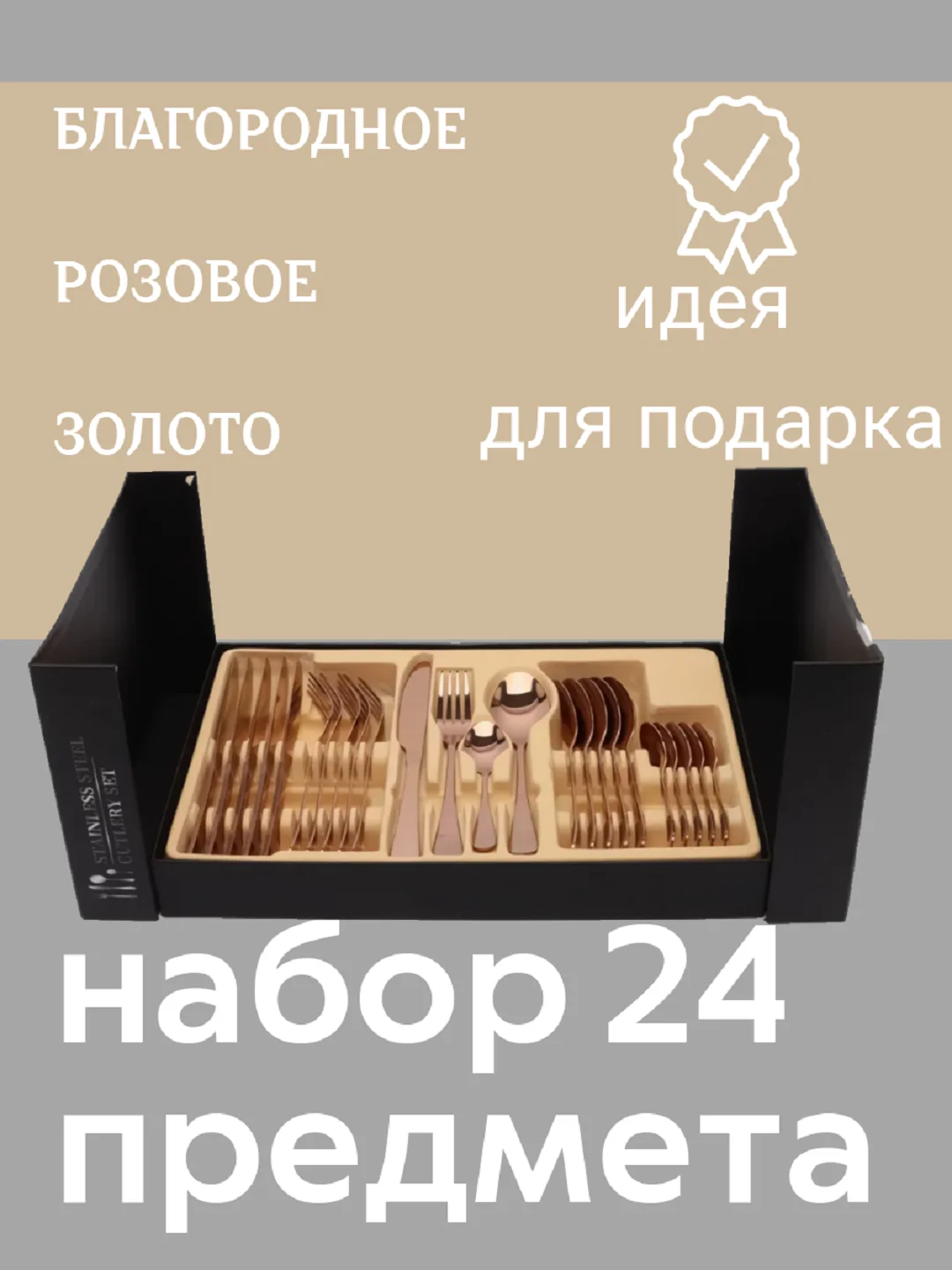 Набор столовых приборов, 24 предмета, розовое золото