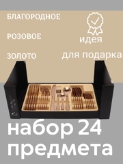 Набор столовых приборов, 24 предмета, розовое золото