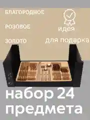 Набор столовых приборов, 24 предмета, розовое золото