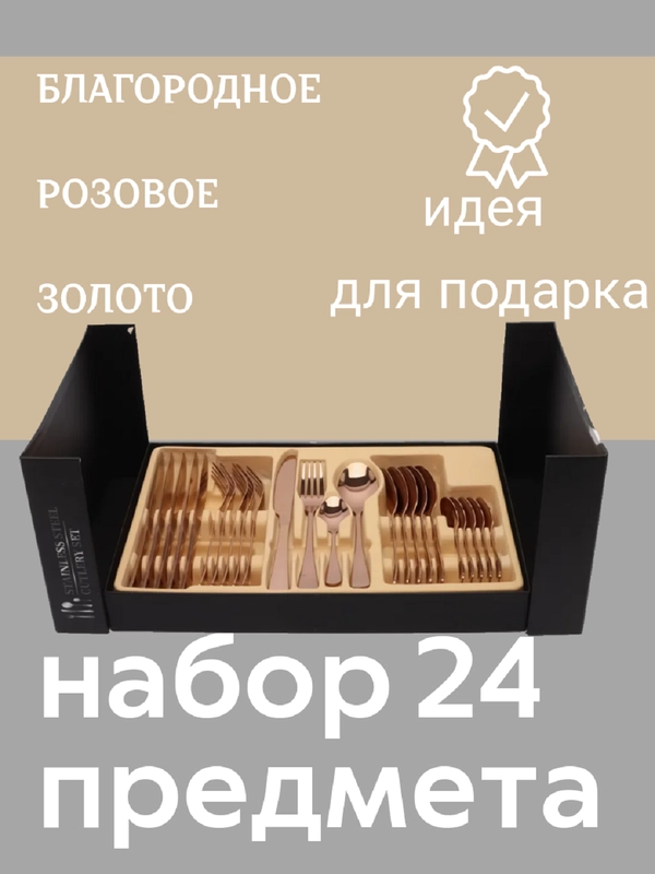 Набор столовых приборов, 24 предмета, розовое золото