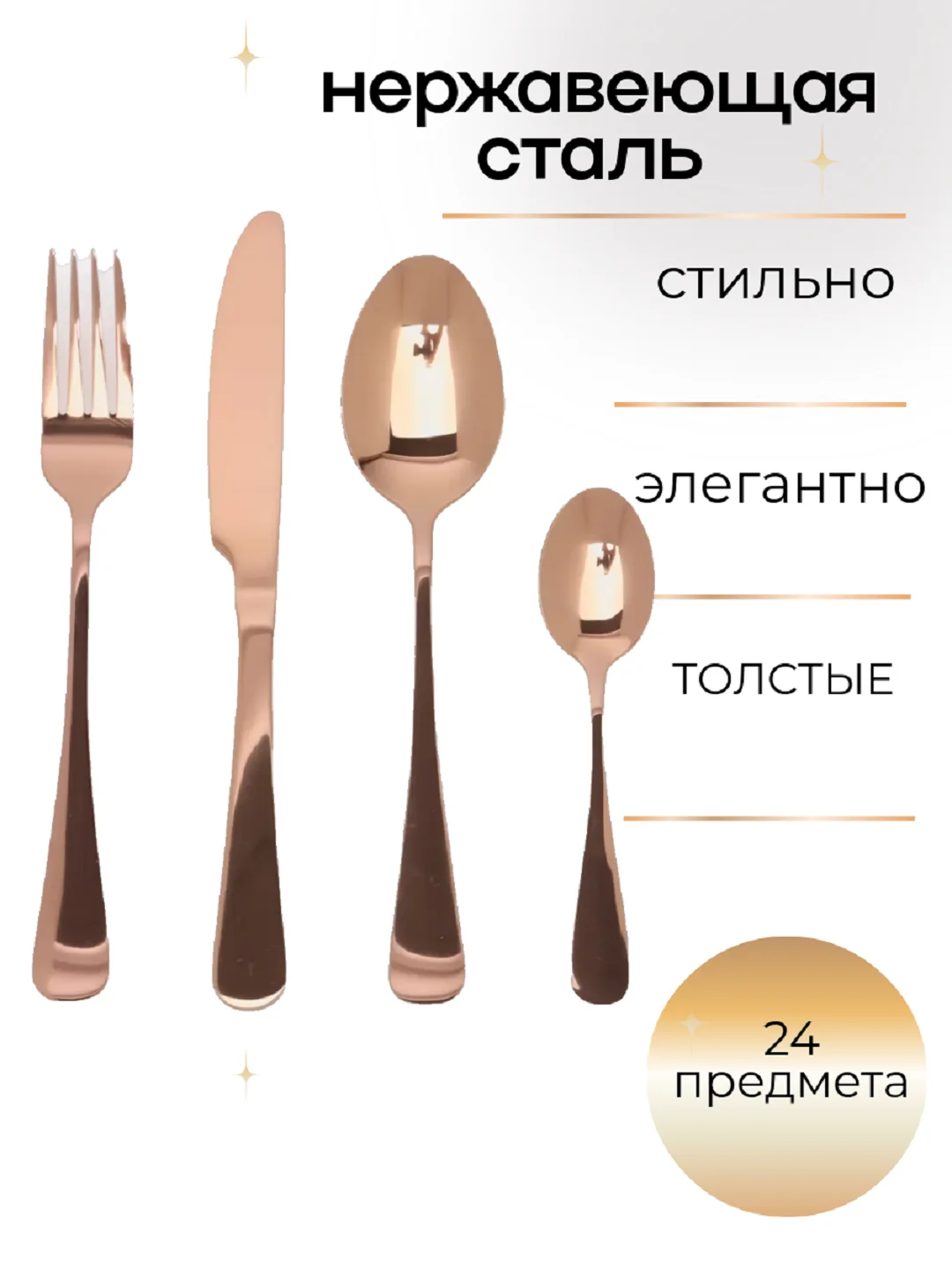 Набор столовых приборов, 24 предмета, розовое золото