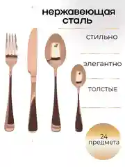 Набор столовых приборов, 24 предмета, розовое золото
