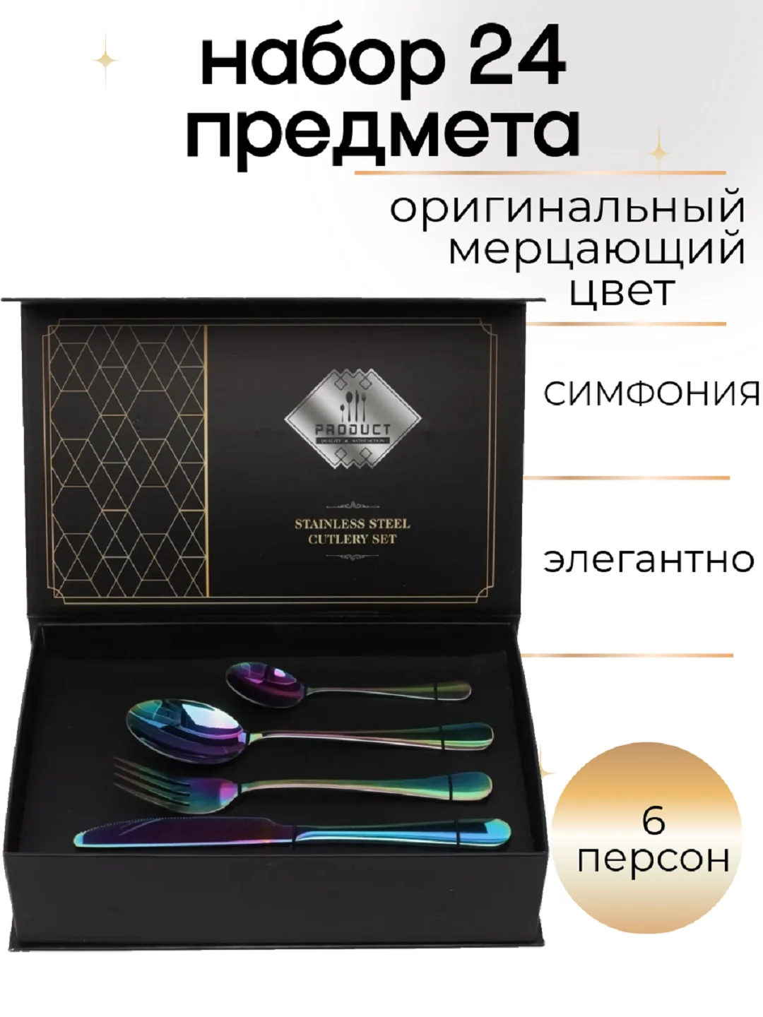 Набор столовых предметов, 24 штуки