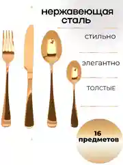 Золотой набор столовых приборов на 4 персоны, 16 предметов