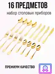 Золотой набор столовых приборов на 4 персоны, 16 предметов