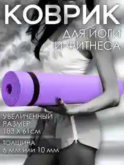 Фиолетовый коврик для йоги и фитнеса, толщина 10 мм, 183 х 61 см