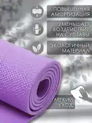 Фиолетовый коврик для йоги и фитнеса, толщина 10 мм, 183 х 61 см