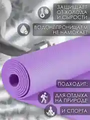 Фиолетовый коврик для йоги и фитнеса, толщина 10 мм, 183 х 61 см