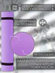 Фиолетовый коврик для йоги и фитнеса, толщина 10 мм, 183 х 61 см