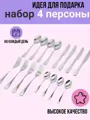 Серебряный набор столовых приборов на 4 персоны, 16 предметов