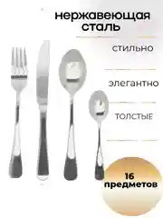 Серебряный набор столовых приборов на 4 персоны, 16 предметов