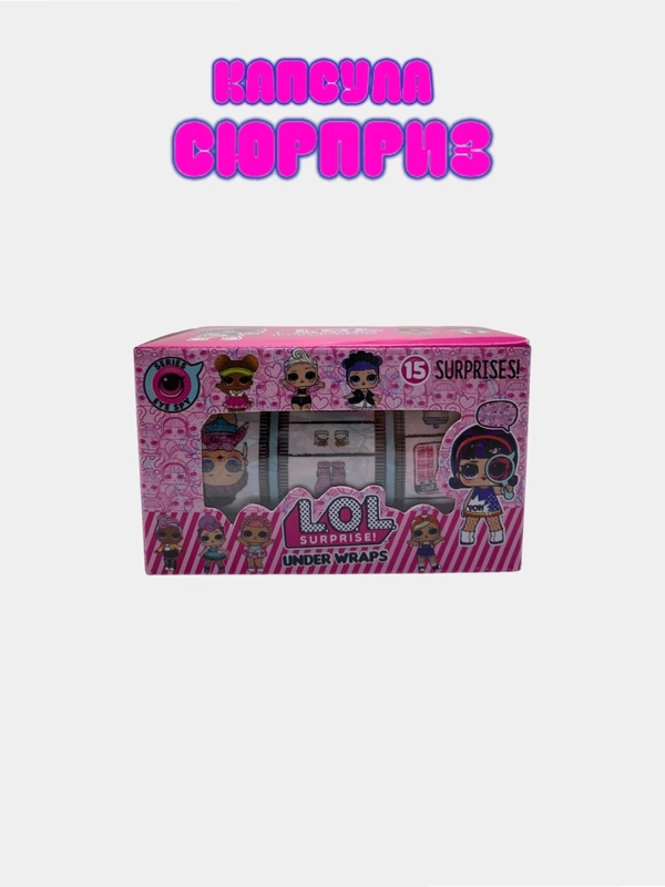 Капсула лол сюрприз
