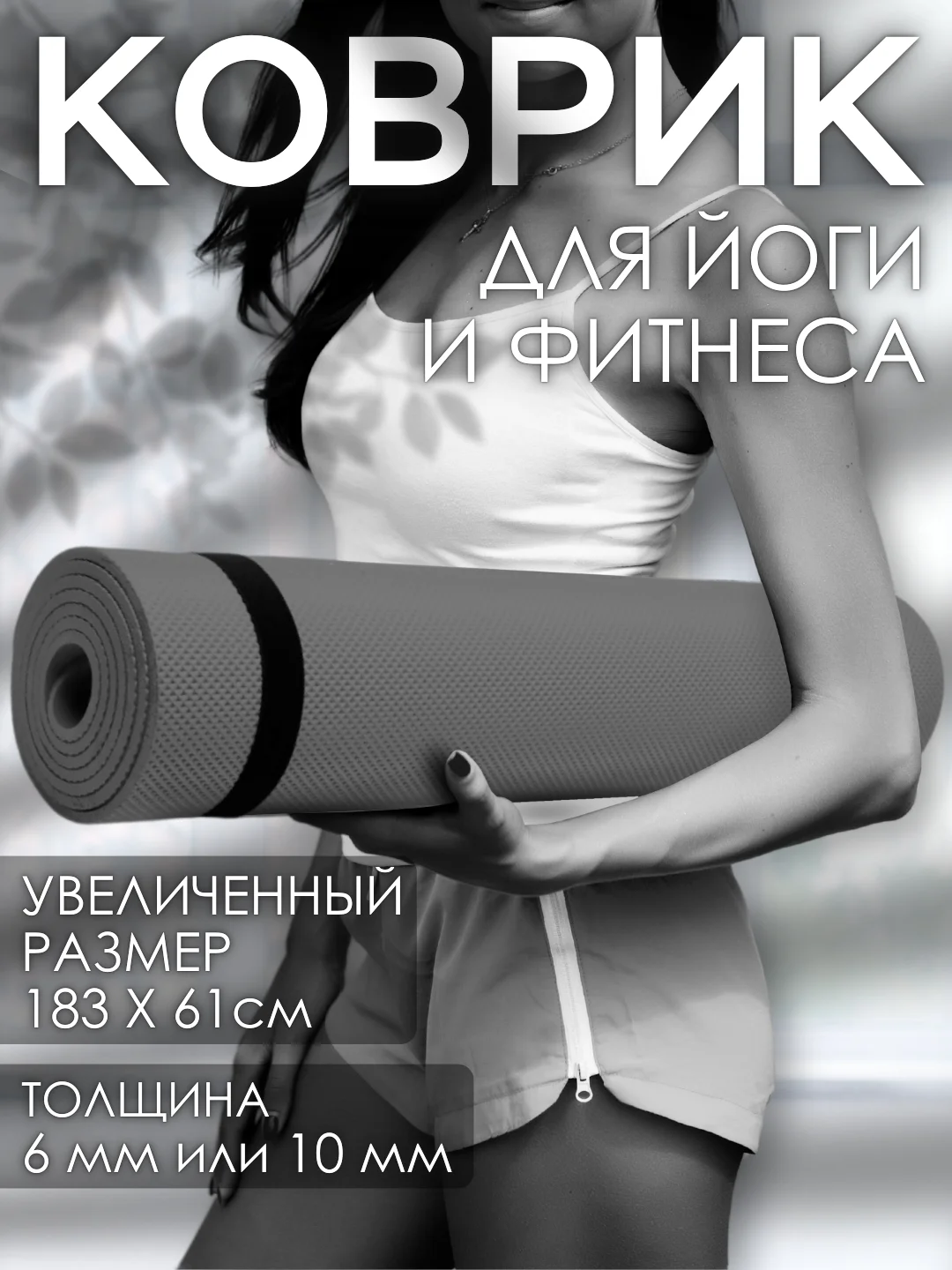 Серый коврик для йоги и фитнеса, толщина 10 мм, 183 х 61 см