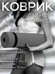 Серый коврик для йоги и фитнеса, толщина 10 мм, 183 х 61 см