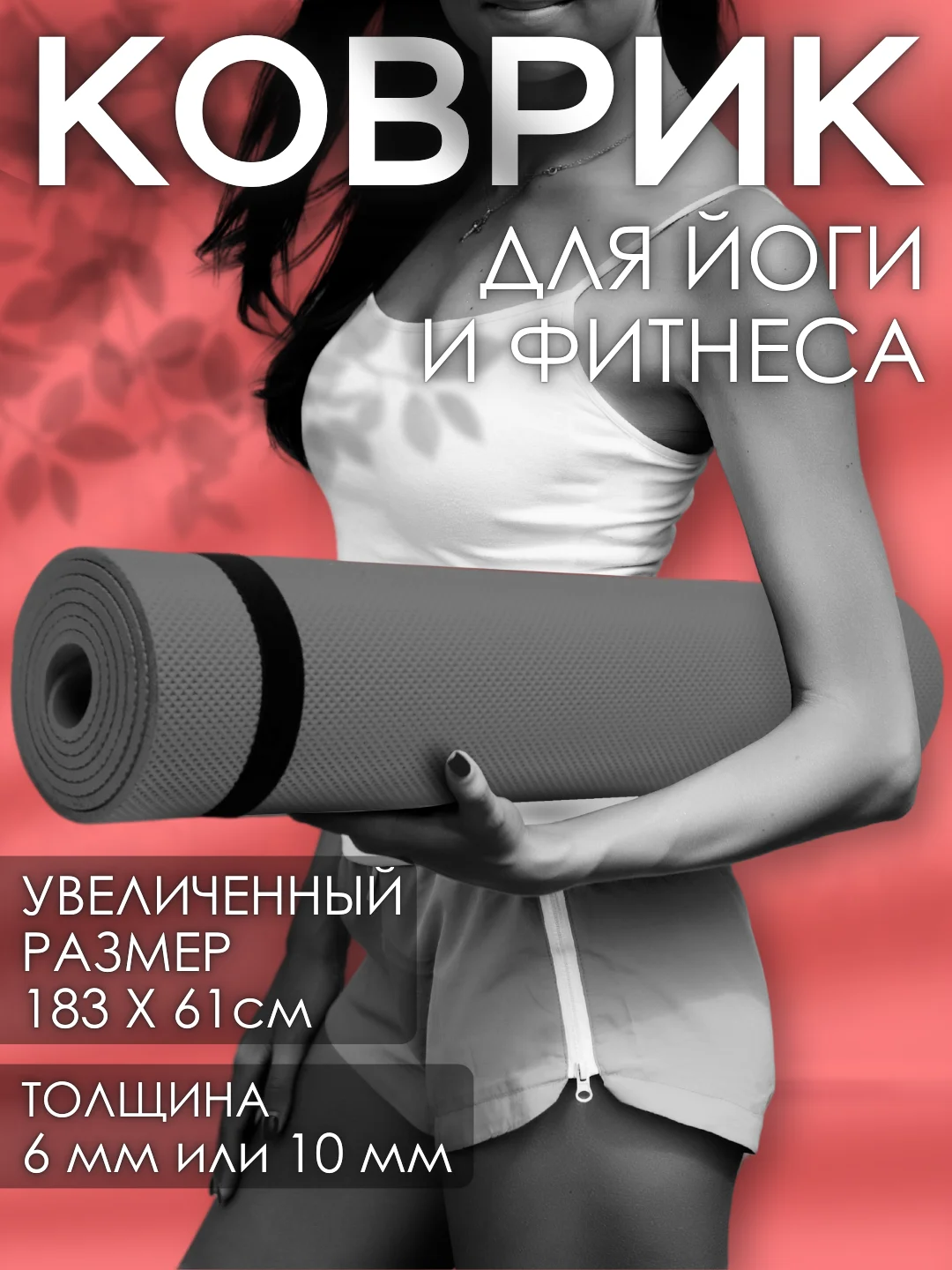Серый коврик для йоги и фитнеса, толщина 10 мм, 183 х 61 см