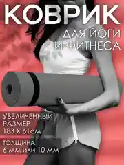 Серый коврик для йоги и фитнеса, толщина 10 мм, 183 х 61 см