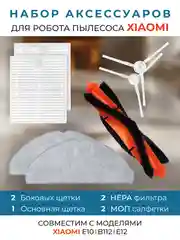 Для робота пылесоса / щетки для робота пылесоса xiaomi E10 / B112 / E12 / набор щеток для
