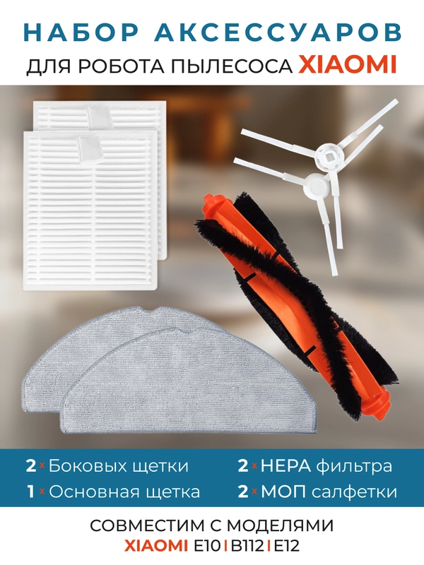 Для робота пылесоса / щетки для робота пылесоса xiaomi E10 / B112 / E12 / набор щеток для