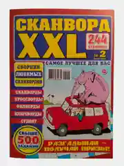 Сканворд XXL