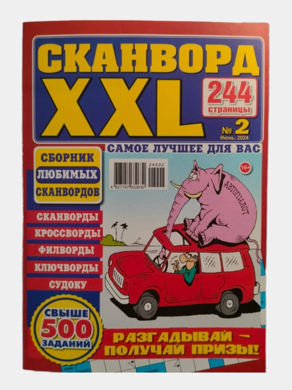 Сканворд XXL