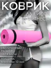Розовый коврик для йоги и фитнеса, толщина 10 мм, 183 х 61 см