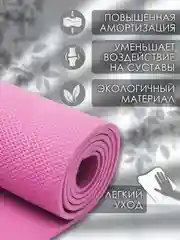 Розовый коврик для йоги и фитнеса, толщина 10 мм, 183 х 61 см