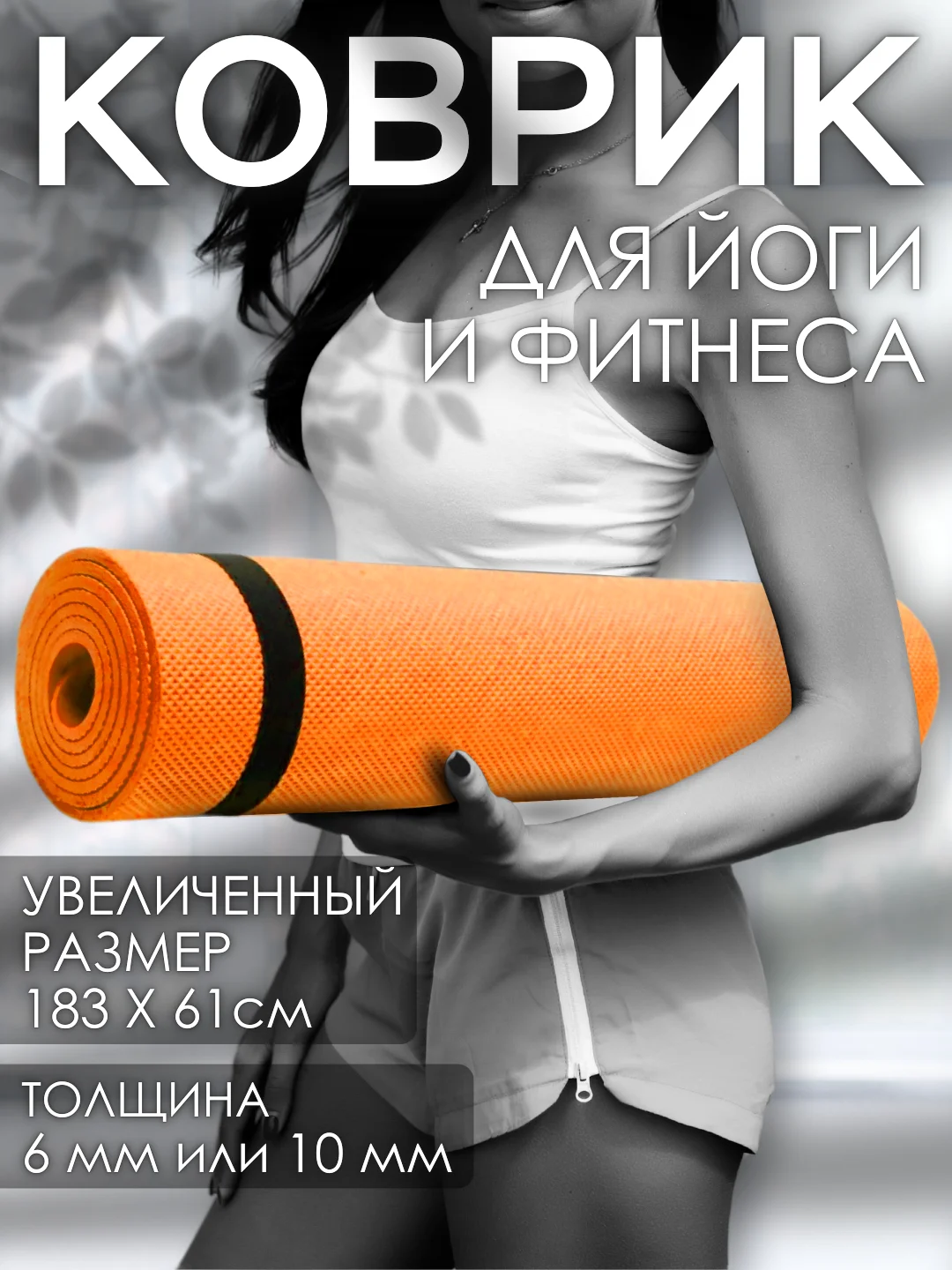 Оранжевый коврик для йоги и фитнеса, толщина 10 мм, 183 х 61 см