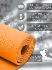 Оранжевый коврик для йоги и фитнеса, толщина 10 мм, 183 х 61 см