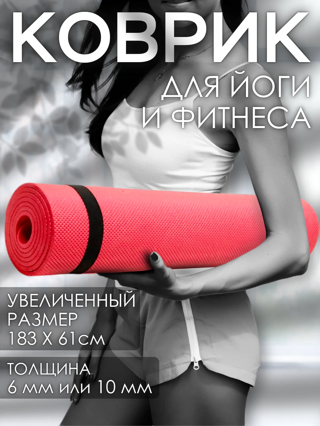 Красный коврик для йоги и фитнеса, толщина 10 мм, 183 х 61 см