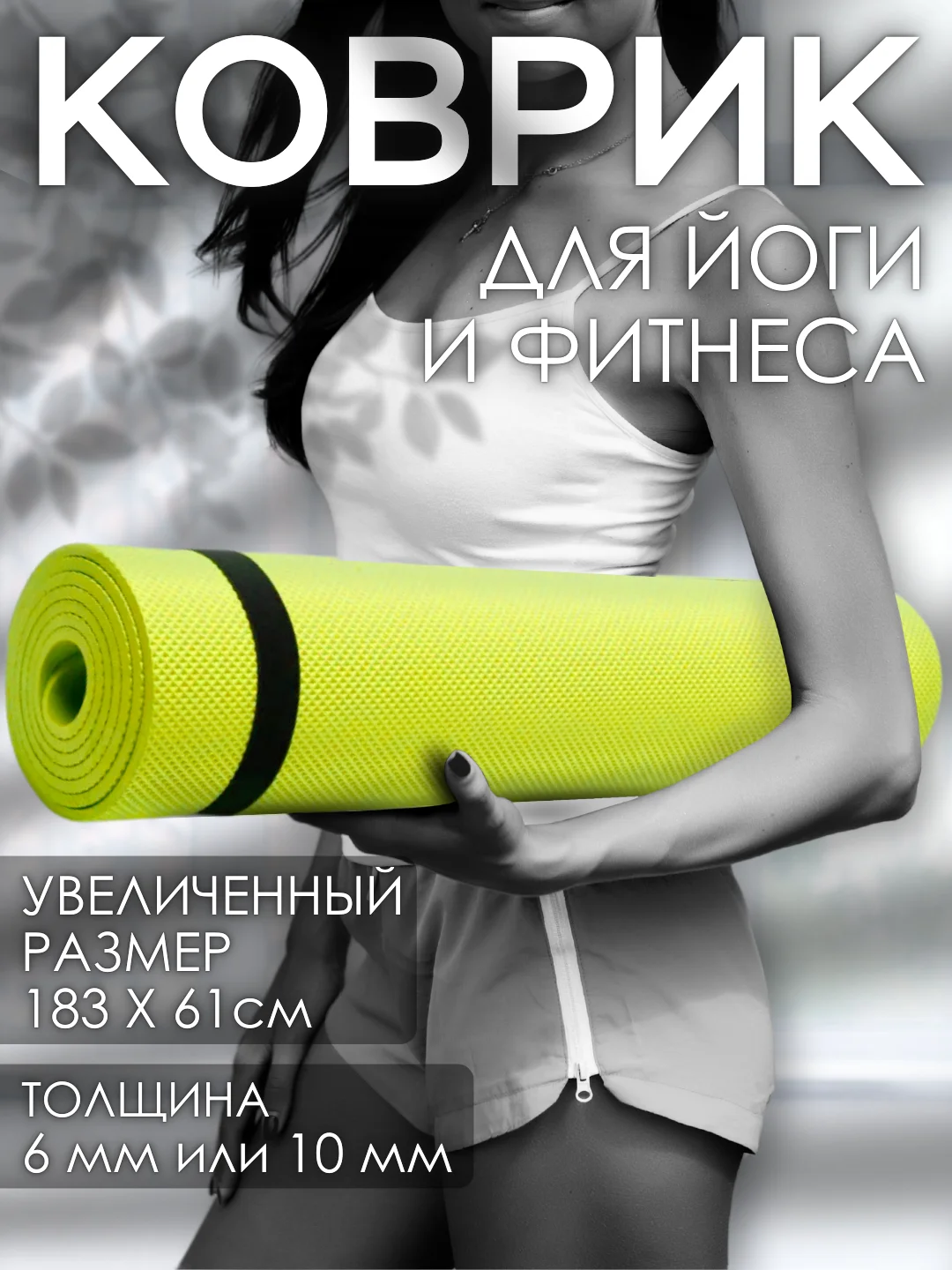 Зеленый коврик для йоги и фитнеса, толщина 10 мм, 183 х 61 см