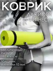 Зеленый коврик для йоги и фитнеса, толщина 10 мм, 183 х 61 см