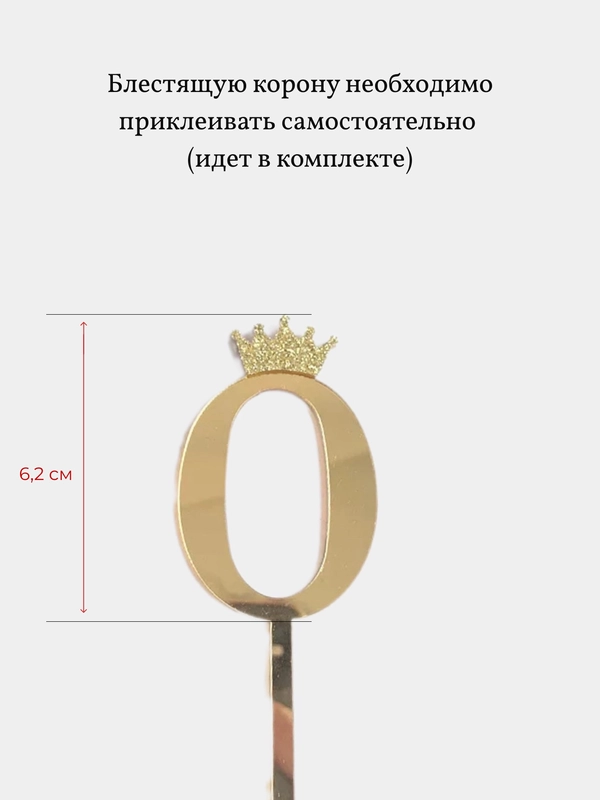 Топпер Цифра с короной для торта на День Рождения, украшение