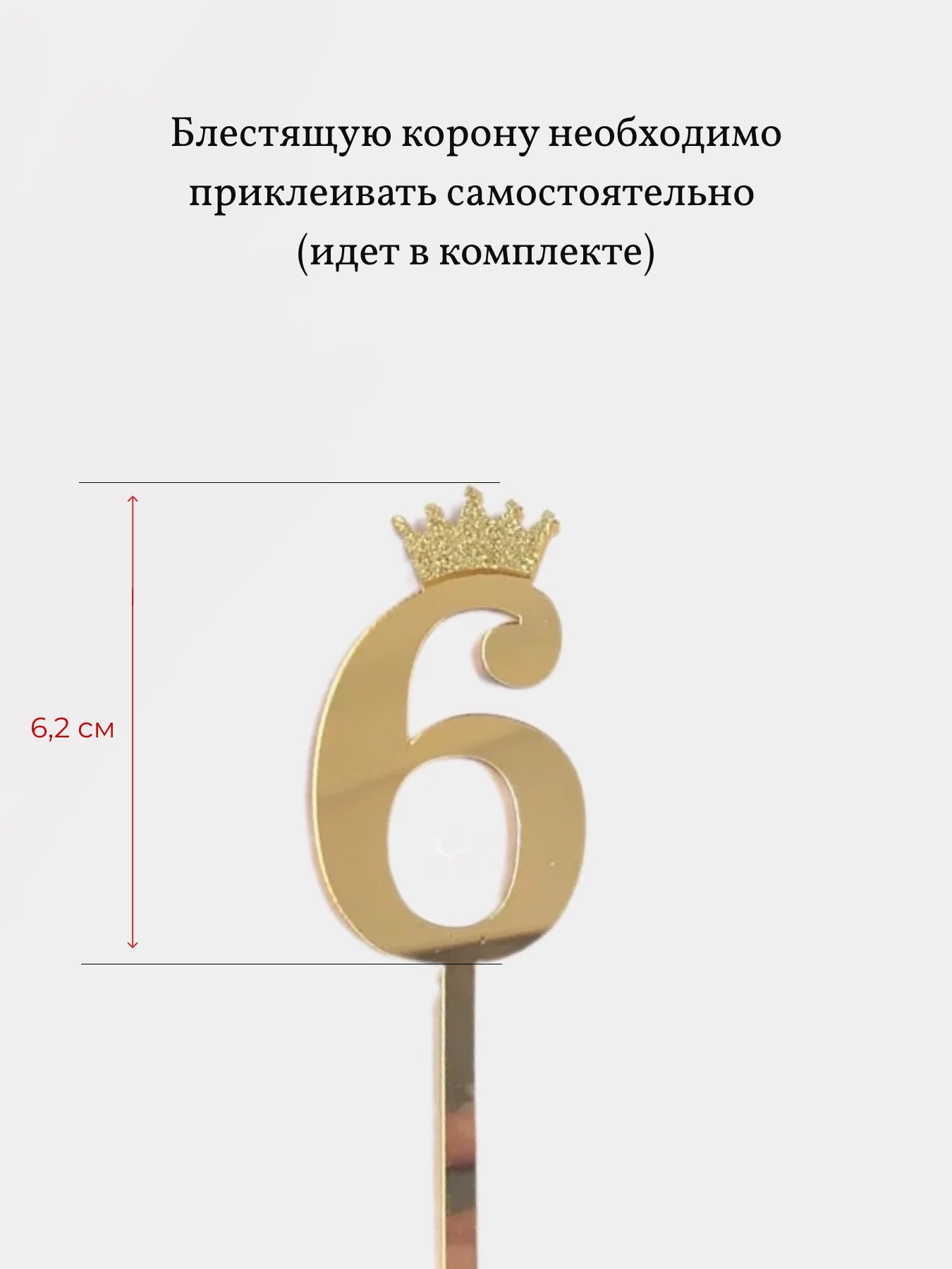 Топпер Цифра с короной для торта на День Рождения, украшение