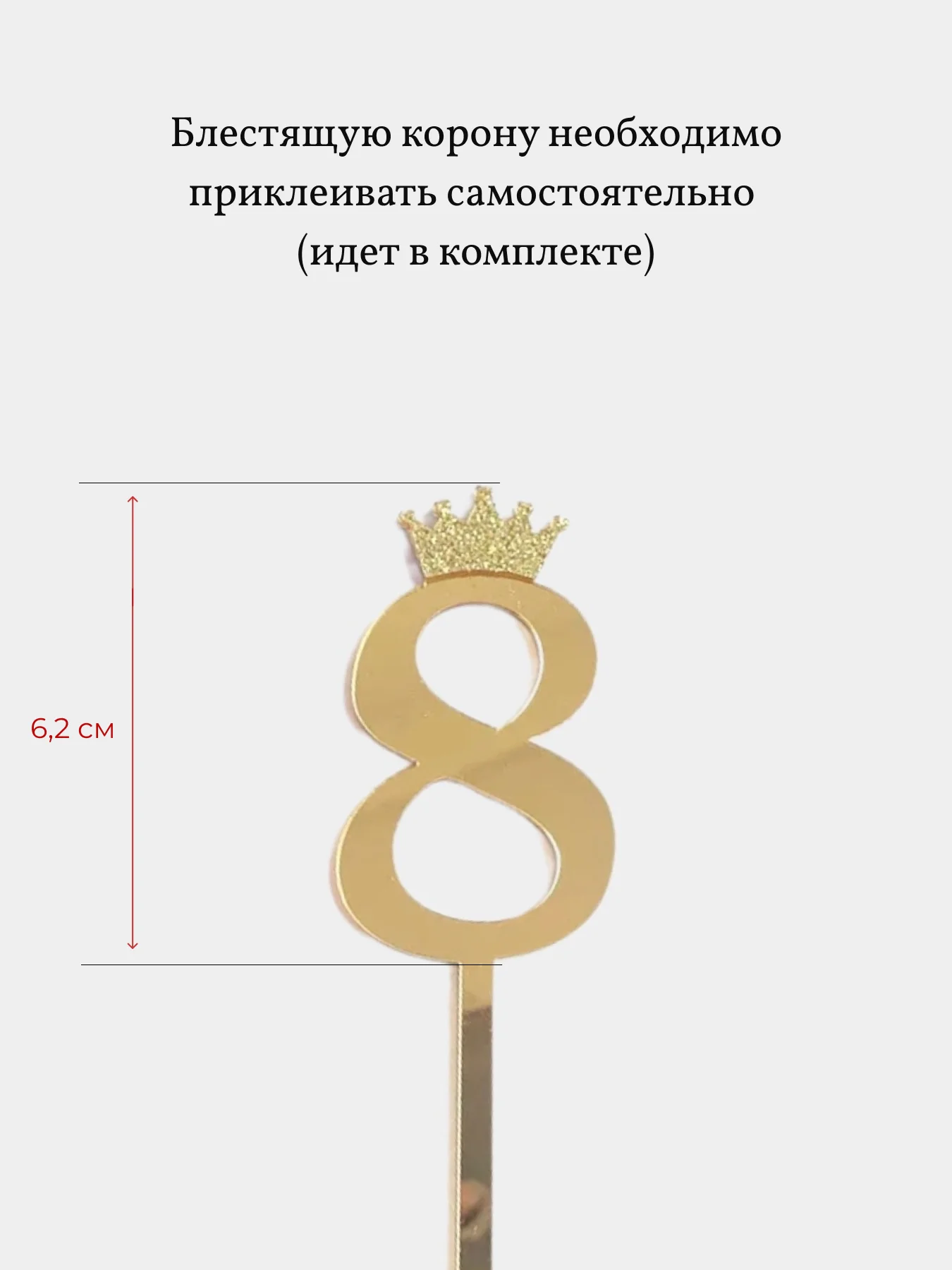Топпер Цифра с короной для торта на День Рождения, украшение