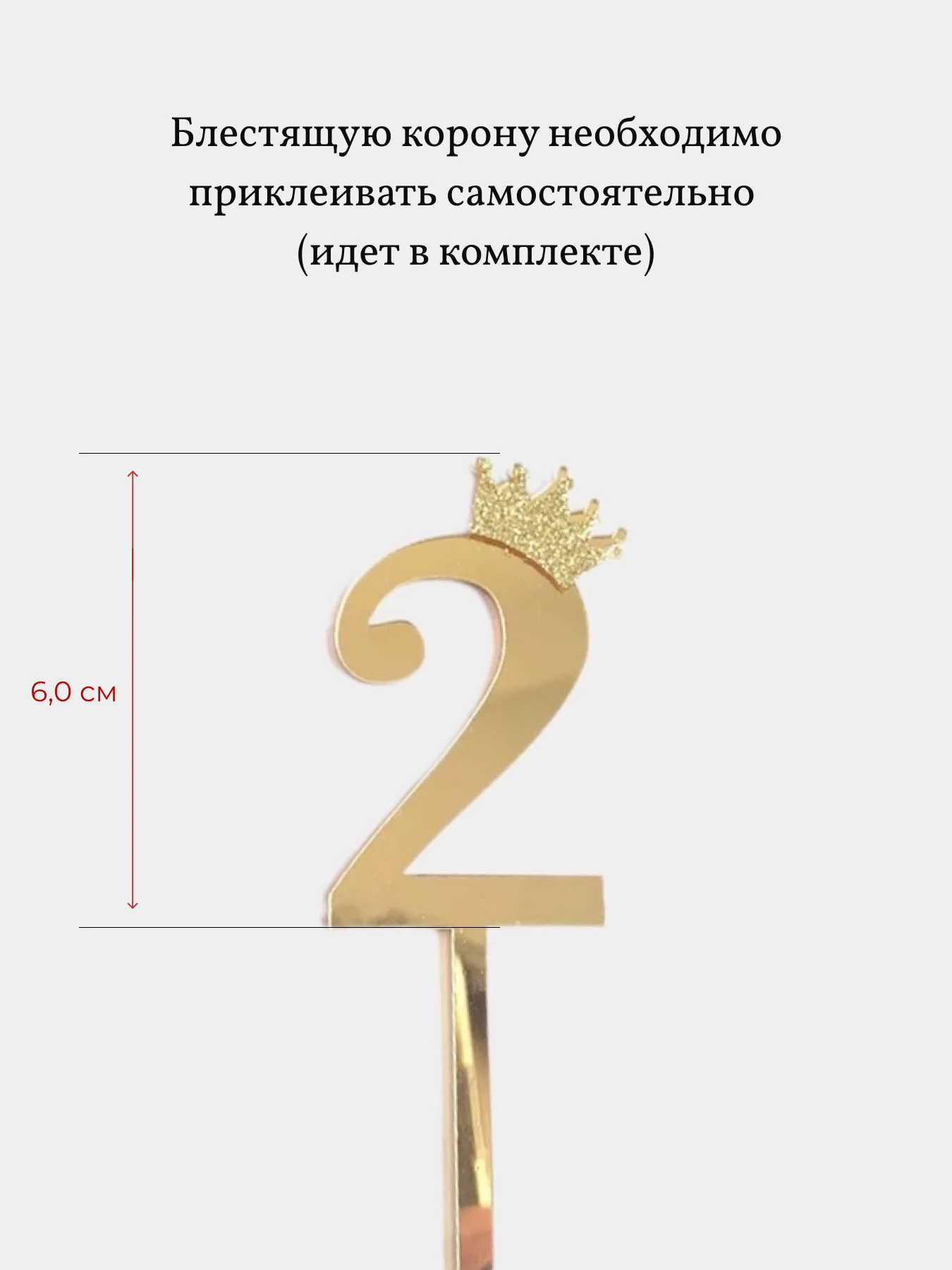 Топпер Цифра с короной для торта на День Рождения, украшение