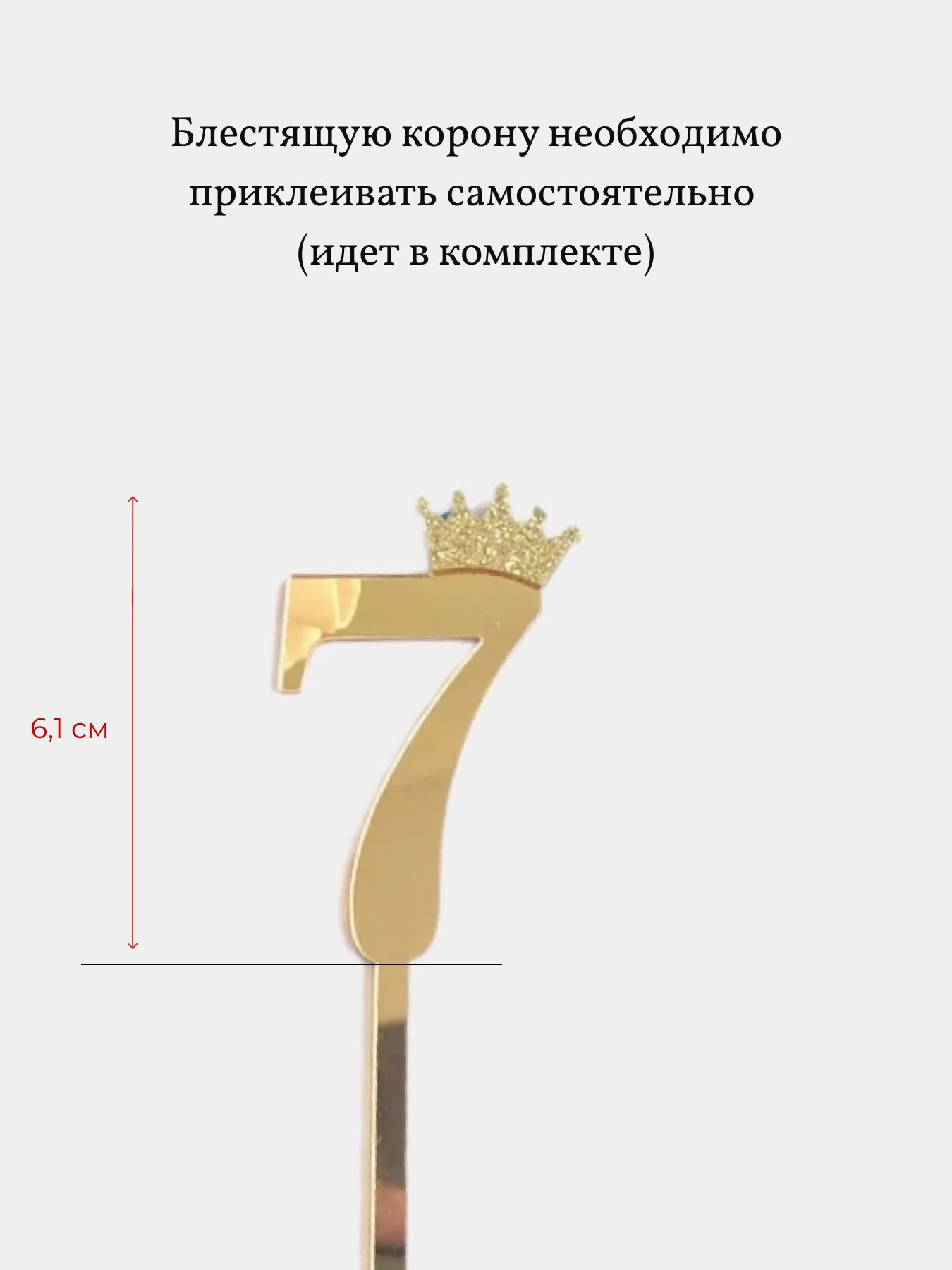 Топпер Цифра с короной для торта на День Рождения, украшение