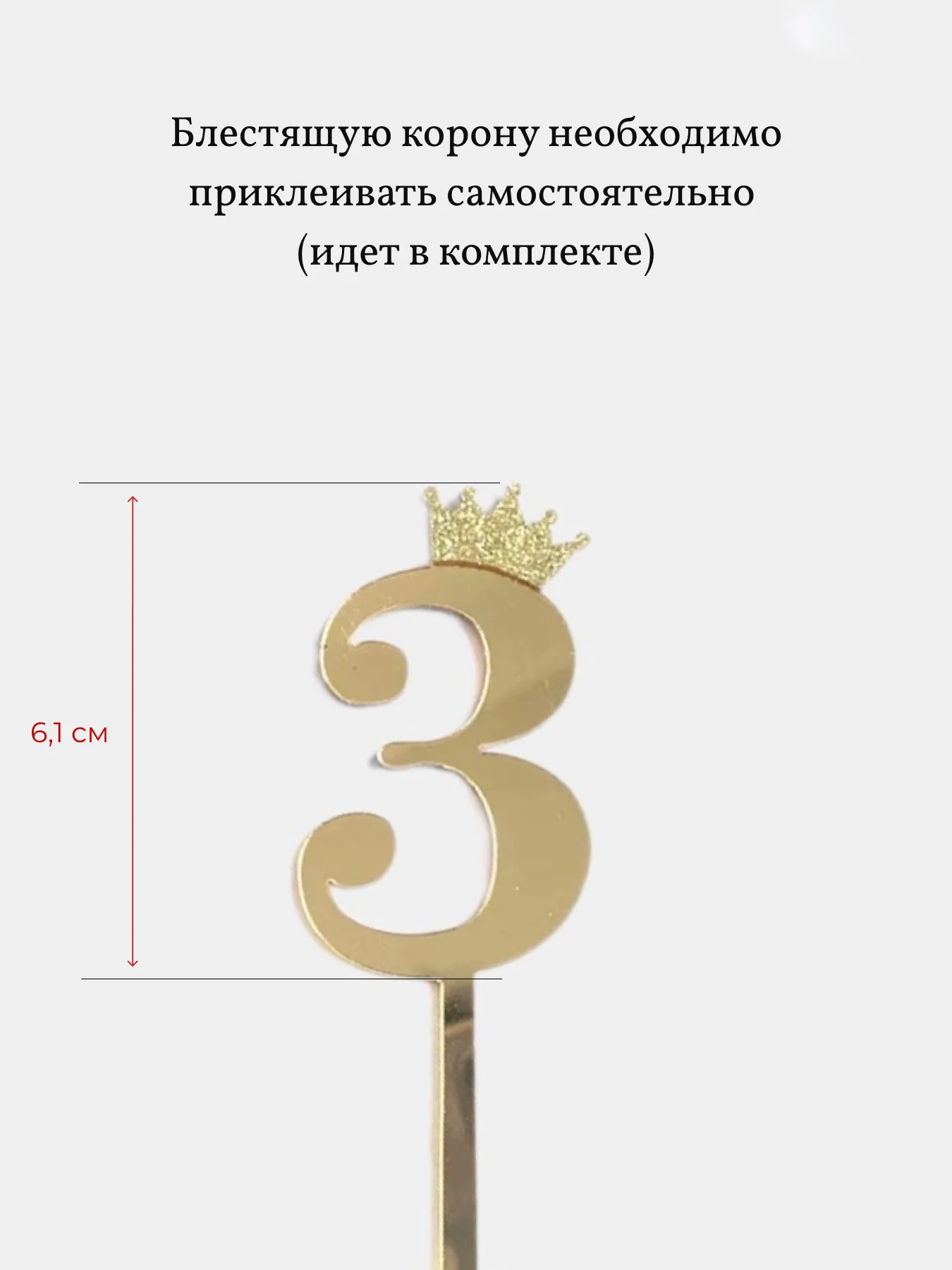 Топпер Цифра с короной для торта на День Рождения, украшение