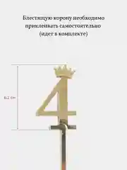 Топпер Цифра с короной для торта на День Рождения, украшение